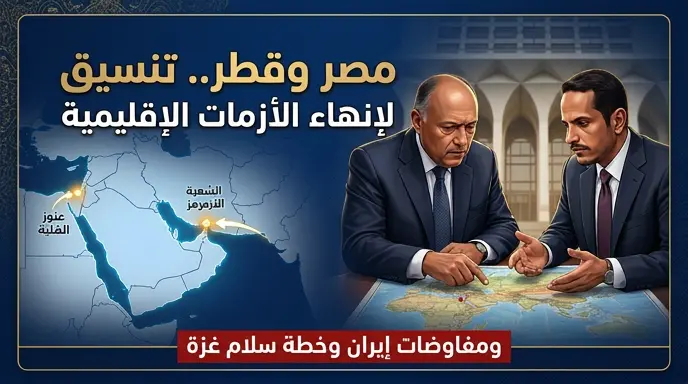 تفاصيل التنسيق المصري القطري لدفع المفاوضات الإيرانية وتنفيذ مراحل خطة السلام في قطاع غزة