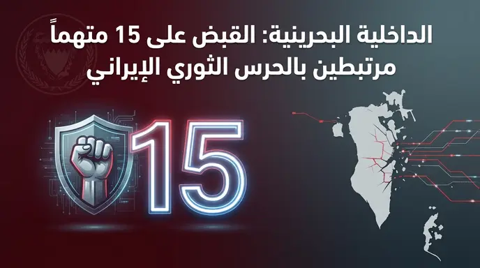 تفاصيل عملية أمنية في البحرين أسفرت عن القبض على 15 منفذاً ميدانياً يعملون لصالح الحرس الثوري الإيراني