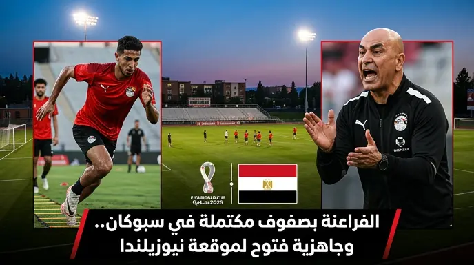 تفاصيل مران منتخب مصر في مدينة سبوكان الأمريكية واكتمال القائمة قبل مواجهة نيوزيلندا بمونديال 2026