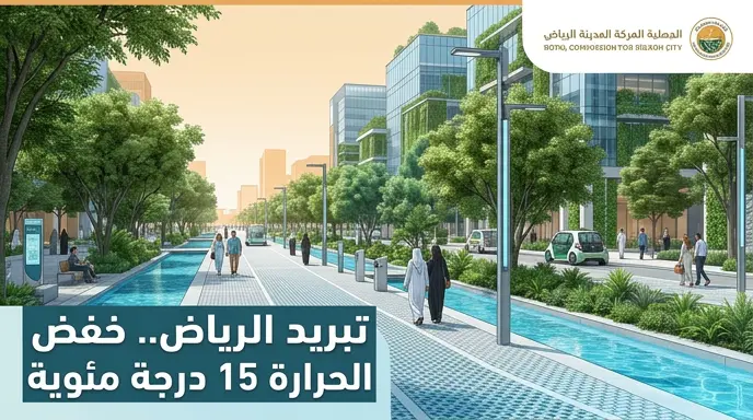 تفاصيل مشروع تبريد الرياض لخفض حرارة الشوارع 15 درجة مئوية وتحديد 5 مناطق تجريبية للتنفيذ