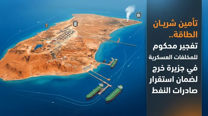 تفجير محكوم لذخائر عسكرية في جزيرة خرج لتأمين أهم منشآت تصدير النفط بالخليج العربي