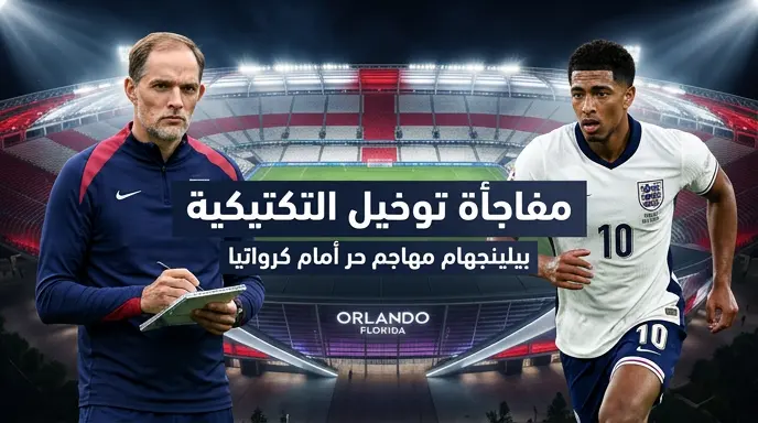 توخيل يخطط لتوظيف بيلينجهام "كمهاجم حر" في تشكيل إنجلترا أمام كرواتيا بمونديال 2026