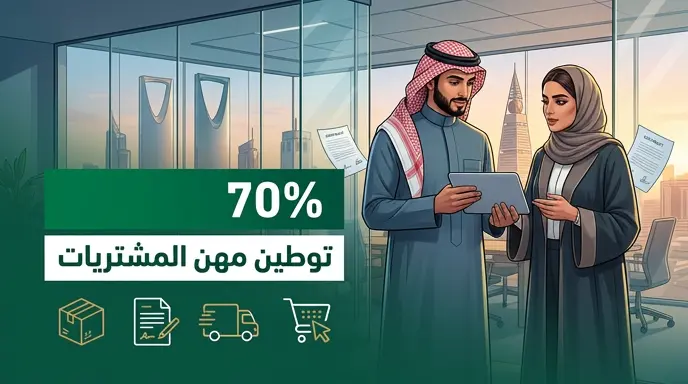 توطين مهن المشتريات بنسبة 70% يدخل حيز التنفيذ رسمياً في السعودية لـ 12 تخصصاً نوعياً