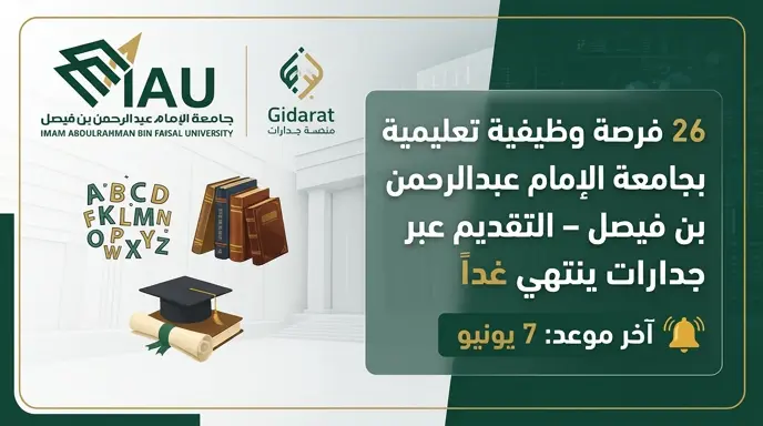 جامعة الإمام عبدالرحمن بن فيصل تطرح 26 وظيفة معلم ممارس عبر جدارات والتقديم ينتهي غداً الأحد 7 يونيو 2026