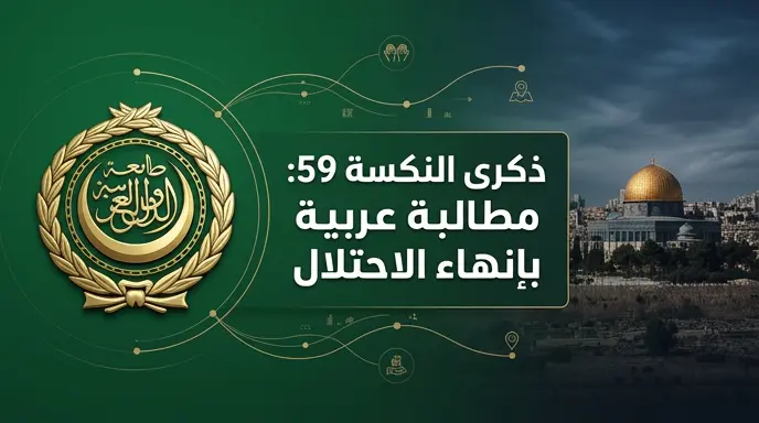 جامعة الدول العربية تحذر من تهديد السياسات الإسرائيلية لمنظومة الأمن الجماعي في ذكرى النكسة التاسعة والخمسين