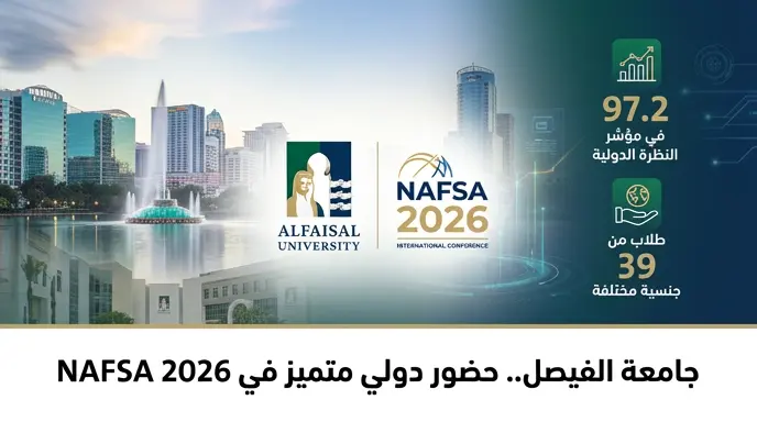 جامعة الفيصل تبرز تقدمها العالمي في مؤتمر NAFSA 2026 وتستعرض بيئتها التعليمية الجاذبة لـ 39 جنسية