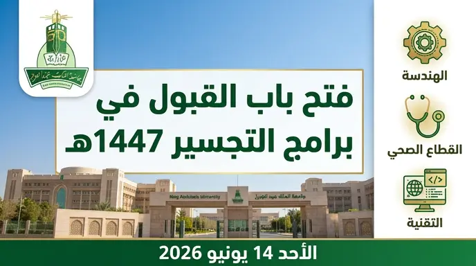 جامعة الملك عبدالعزيز تعلن فتح باب القبول في برامج التجسير 1447هـ للمرحلة المسائية