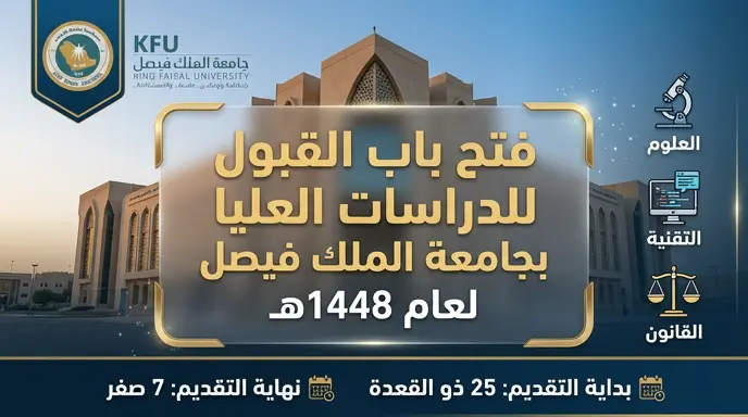 جامعة الملك فيصل تعلن بدء استقبال طلبات القبول ببرامج الدراسات العليا للعام 1448هـ في 68 تخصصاً