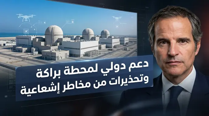 جروسي يدعو لجلسة استثنائية لمناقشة الهجوم على محطة براكة ويحذر من سيناريوهات التسرب الإشعاعي