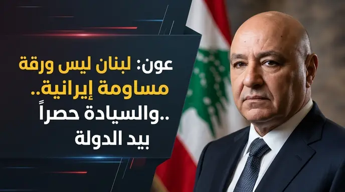 جوزيف عون يرفض استخدام لبنان ورقة مساومة في المفاوضات الإيرانية الأمريكية ويطالب باستعادة القرار السيادي للدولة