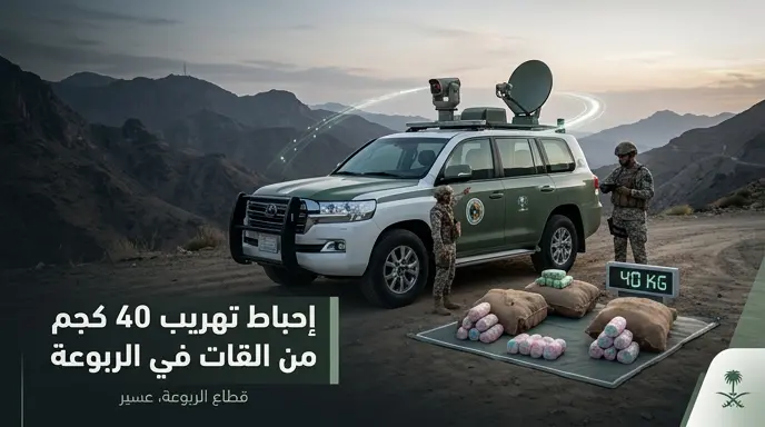 حرس الحدود بقطاع الربوعة يحبط محاولة تهريب 40 كيلوجراما من نبات القات المخدر