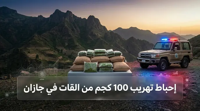 حرس الحدود في جازان يحبط محاولة تهريب 100 كيلو جرام من القات بقطاع الدائر