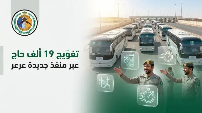 حرس الحدود يبدأ تنفيذ خطة مغادرة 19 ألف حاج عبر منفذ جديدة عرعر بعد إتمام مناسك حج 1447هـ