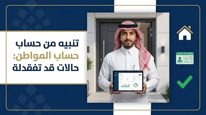 حساب المواطن يحذر من 3 حالات تؤدي لفقدان الأهلية بسبب عدم التجاوب مع إجراءات الزيارات الرقابية