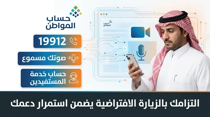 حساب المواطن يحذر من الغياب عن الزيارة الافتراضية وتأثيرها على أهلية دعم يونيو