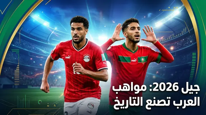 حمزة عبد الكريم وأيوب بوعدي يتصدران قائمة المواهب الشابة في التشكيلة الأصغر سناً بتاريخ المونديال
