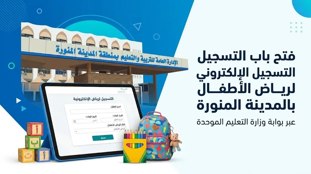 خطوات التسجيل الإلكتروني للمرحلة الثانية في رياض الأطفال بالمدينة المنورة للعام 1448هـ