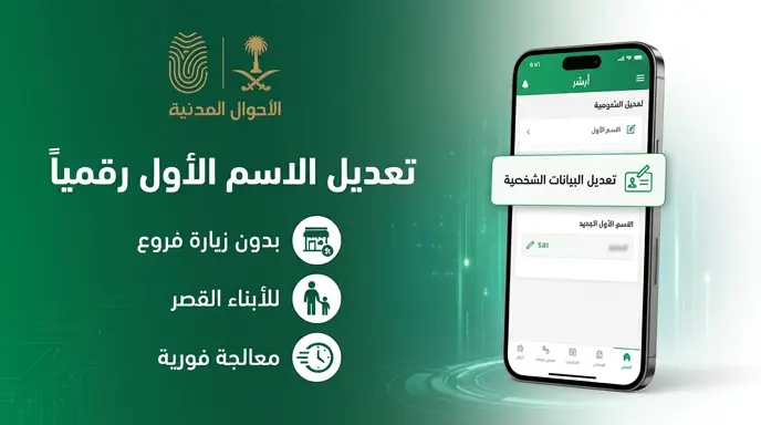 خطوات تعديل الاسم الأول عبر منصة أبشر 2026 للأفراد والأبناء القصر دون مراجعة الأحوال المدنية