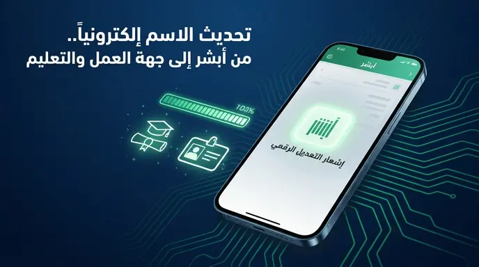 خطوات تغيير الاسم الأول إلكترونياً عبر أبشر 2026 وآلية استخراج إشعار التعديل الرقمي