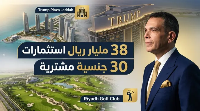 دار جلوبال تطلق مشاريع عقارية فاخرة لعلامة ترامب في الرياض وجدة بقيمة 10 مليارات دولار
