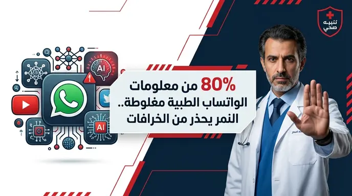 دراسة تكشف وصول نسبة المعلومات الطبية المغلوطة في مجموعات الواتساب إلى 80% وتحذيرات من نصائح المؤثرين