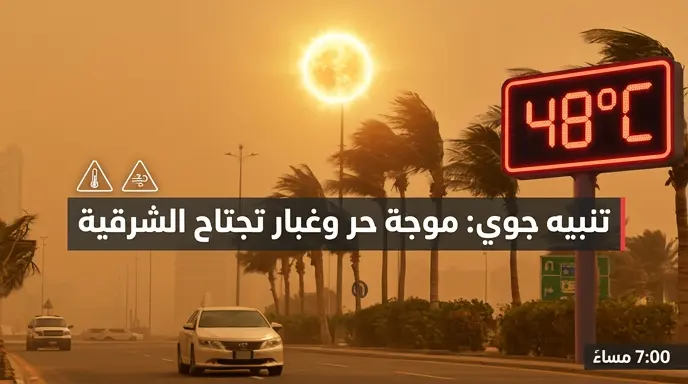 درجات الحرارة تلامس 48 مئوية في المنطقة الشرقية وسط تحذيرات من رياح مثيرة للأتربة اليوم الخميس