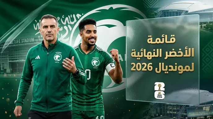 دونيس يعتمد قائمة الأخضر النهائية لمونديال 2026 واستبعاد هوساوي وأبو الشامات يثير الجدل