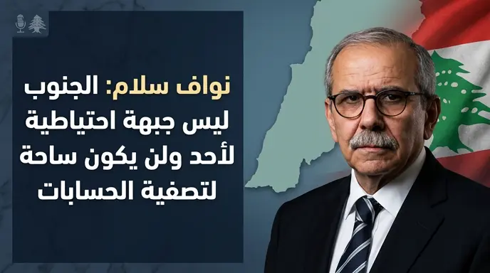 رئيس الحكومة اللبنانية يهاجم الدور الإيراني ويؤكد أن الجنوب لن يكون ساحة لتصفية الحسابات الخارجية