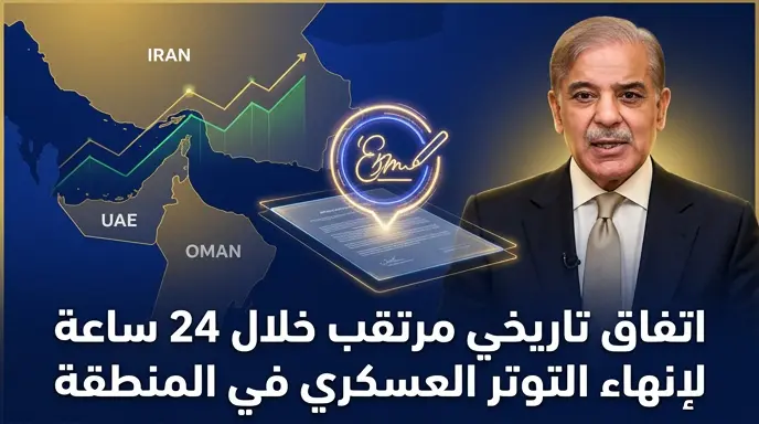 رئيس وزراء باكستان يرجح إبرام اتفاق خفض التصعيد بين طهران وواشنطن خلال 24 ساعة