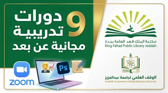رابط التسجيل في دورات مكتبة الملك فهد العامة بجدة المجانية 2026 عبر منصة Zoom