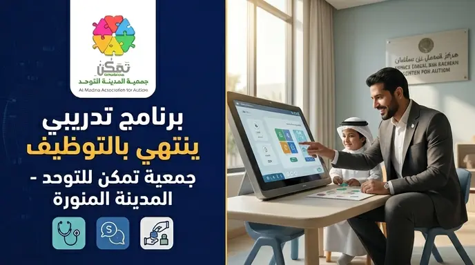 رابط التقديم على برنامج تمكن كير التدريبي المنتهي بالتوظيف في المدينة المنورة