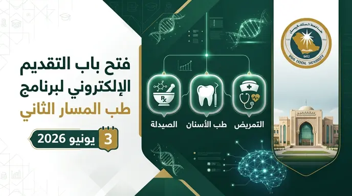 رابط التقديم على بكالوريوس الطب بجامعة الملك فيصل 2026 لحملة التخصصات الصحية