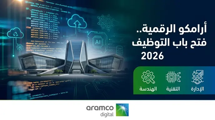 رابط التقديم على وظائف أرامكو الرقمية 2026 لحملة البكالوريوس فأعلى في الظهران