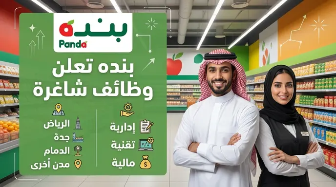 رابط التقديم على وظائف شركة بنده للتجزئة 2026 في الرياض وجدة وعدة مدن بالمملكة