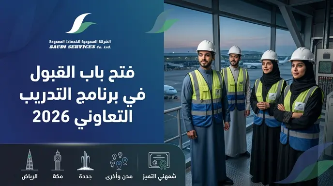 رابط التقديم في برنامج التدريب التعاوني للشركة السعودية للخدمات المحدودة SSCL لعام 2026