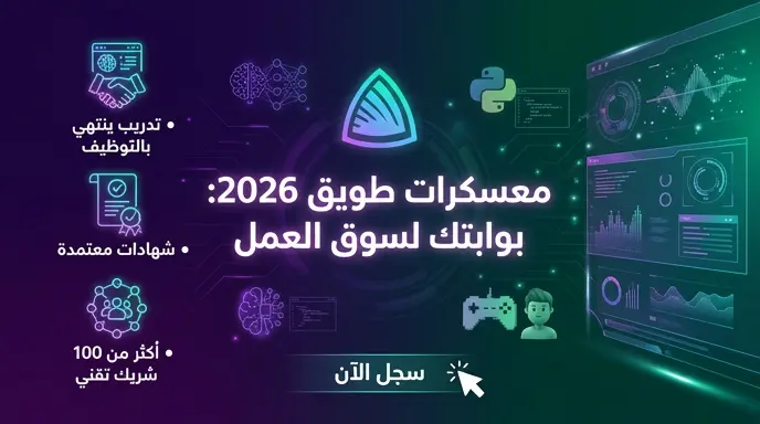 رابط التقديم في معسكرات أكاديمية طويق 2026 للذكاء الاصطناعي والتقنيات الناشئة