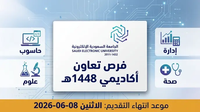 رابط وشروط التقديم على فرص التعاون في الجامعة السعودية الإلكترونية 2026 - 1448