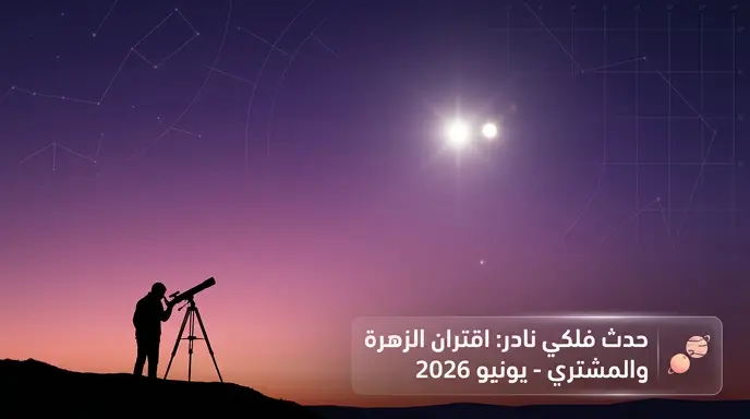 رصد ذروة اقتران الزهرة والمشتري يومي 8 و9 يونيو في مشهد بديع يرى بالعين المجردة بسماء العرب