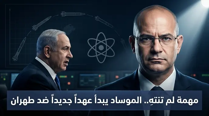 رومان غوفمان يتسلم مهامه رئيساً للموساد رسمياً باستراتيجية هجومية ضد إيران بعد رحلة من الإصابة إلى القيادة
