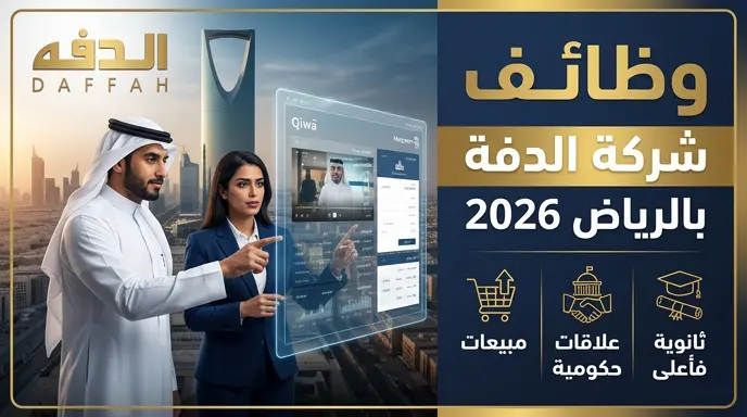 شركة الدفة تعلن فتح باب التوظيف للسعوديين والسعوديات بالرياض 2026: الشروط وطريقة التقديم