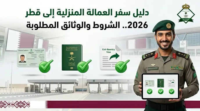 شروط سفر العمالة المنزلية إلى قطر 2026 والمستندات المطلوبة للمغادرة من الجوازات السعودية