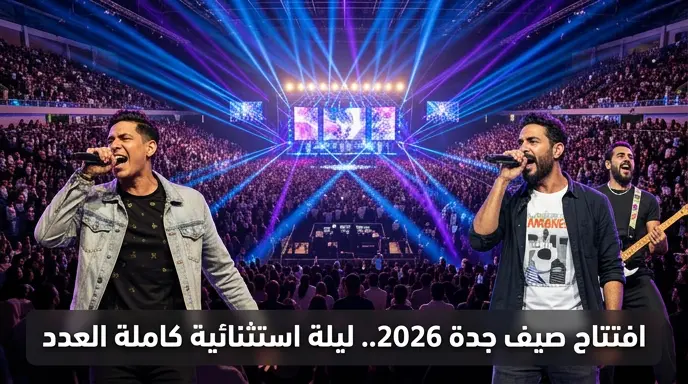 شعار "كامل العدد" يزين ليلة افتتاح صيف جدة 2026 في مسرح عبادي الجوهر أرينا