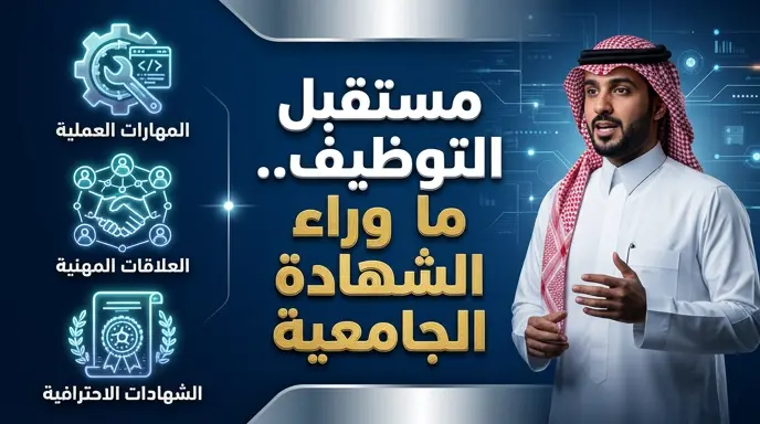 صالح الديري يحدد شروط الالتحاق بوظائف المستقبل ويؤكد أن الشهادة الجامعية وحدها لم تعد تكفي لدخول سوق العمل السعودي