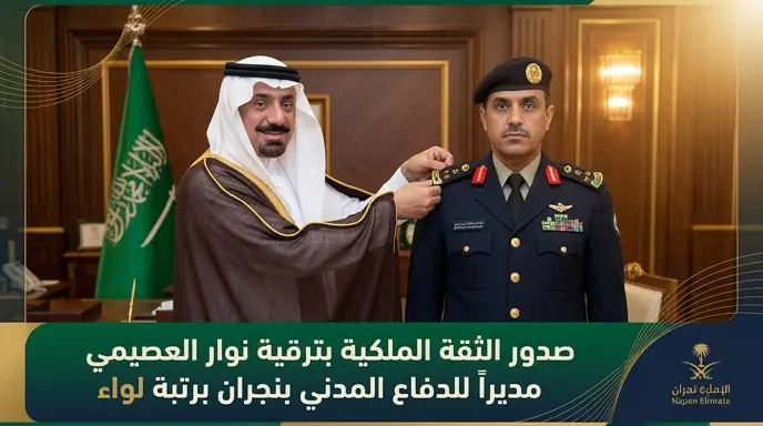 صدور الثقة الملكية بترقية نوار بن عويض العصيمي إلى رتبة لواء مديراً للدفاع المدني بنجران