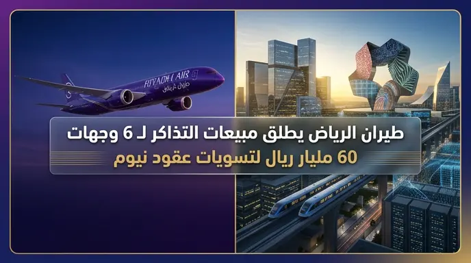 طيران الرياض يبدأ بيع التذاكر لستة مسارات وتخصيص مليارات الريالات لتسويات تعاقدية في مشروع نيوم