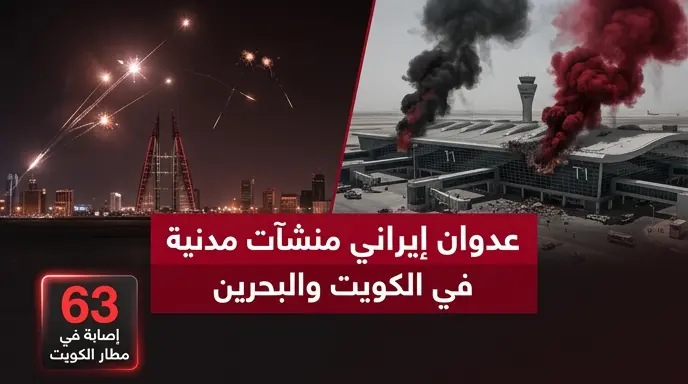 عدوان إيراني يستهدف مطار الكويت الدولي ومناطق مدنية في البحرين وإصابة 63 شخصاً