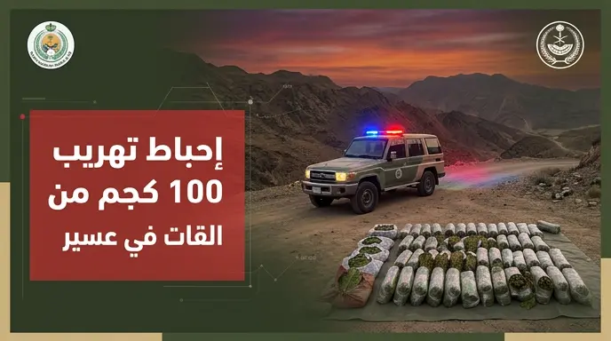 عقوبتها تصل للقتل.. القبض على 5 مهربين لـ 100 كيلوجرام من القات في منطقة عسير