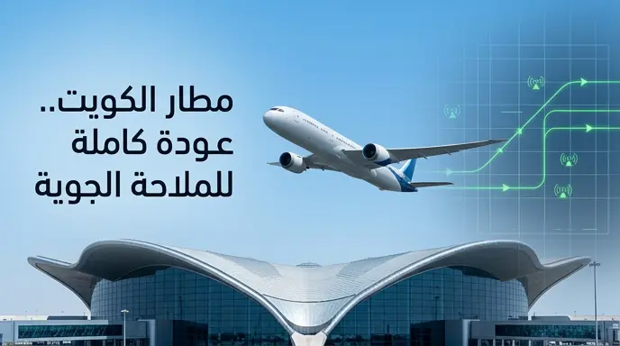 عودة النشاط الملاحي الطبيعي في مطار الكويت الدولي عقب التنسيق الأمني والتحقق من سلامة الأجواء
