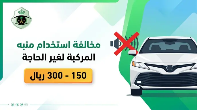 غرامة استخدام منبه المركبة لغير الحاجة الفعلية في السعودية تتراوح بين 150 و300 ريال