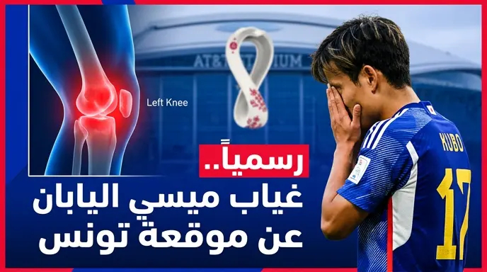 غياب تاكيفوسا كوبو عن مباراة تونس واليابان في كأس العالم 2026 رسمياً